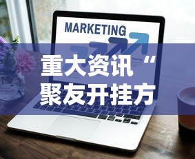 重大资讯“聚友开挂方法	”其实确实有挂