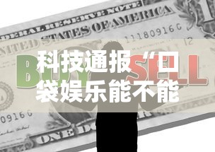科技通报“口袋娱乐能不能开挂”真的可以开挂