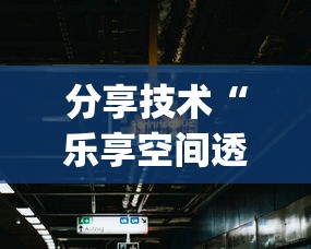 分享技术“乐享空间透视是真的吗	”[原来真的有挂]