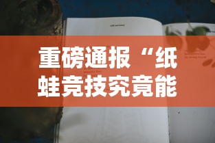 重磅通报“纸蛙竞技究竟能不能开挂”分享详细开挂教程