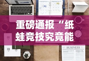 重磅通报“纸蛙竞技究竟能不能开挂	”分享详细开挂教程