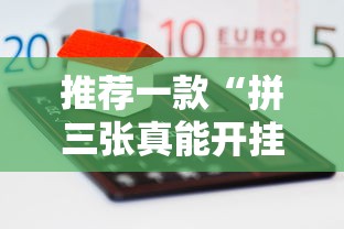 推荐一款“拼三张真能开挂吗可以辅助 推荐一款“拼三张真能开挂吗可以辅助