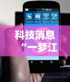 科技消息“一梦江南有没有科技”可以辅助