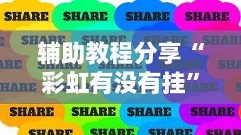 辅助教程分享“彩虹有没有挂”可以透视