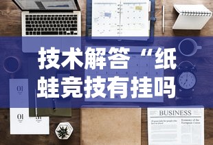 技术解答“纸蛙竞技有挂吗果然有挂”详细分享步骤