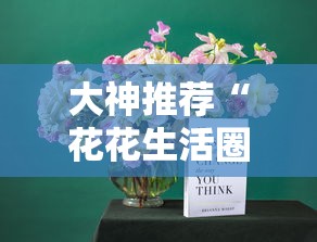 大神推荐“花花生活圈有没有辅助器”附详细步骤