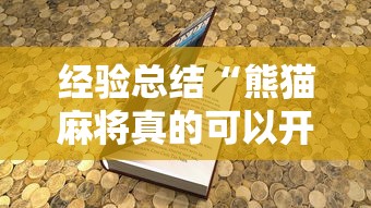 经验总结“熊猫麻将真的可以开挂吗”开挂详细方法