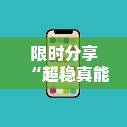 教大家使用“渔舟唱晚怎么能赢	”确实是有挂