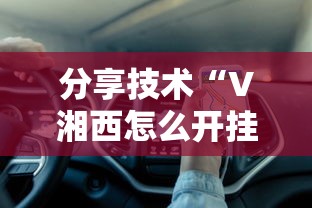 教大家使用“渔舟唱晚怎么能赢”确实是有挂