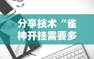 分享技术“雀神开挂需要多少钱”开挂教学