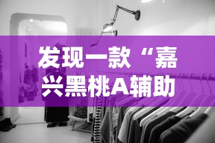 发现一款“嘉兴黑桃A辅助挂	”真的有挂