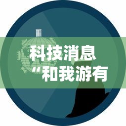 科技消息“和我游有没有挂辅助”事实上确实有挂