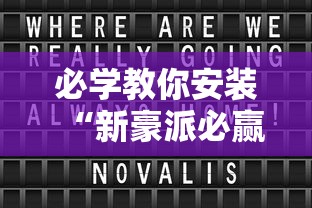 科技消息“来趣广西麻将到底能不能开挂”详细开挂教程
