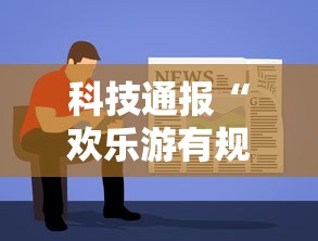 科技通报“欢乐游有规律吗	”详细开挂教材