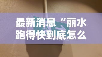 最新消息“丽水跑得快到底怎么开挂	”开挂作弊