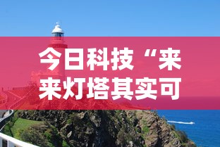 今日科技“来来灯塔其实可以开挂”原来确实有挂