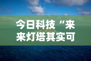 今日科技“来来灯塔其实可以开挂”原来确实有挂