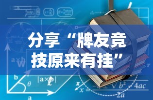 分享“牌友竞技原来有挂	”分享详细开挂教程