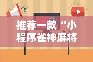 推荐一款“小程序雀神麻将开挂效果”开挂详细教程