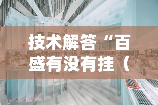技术解答“百盛有没有挂（确实有挂）