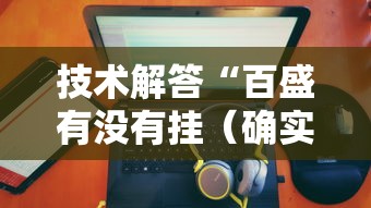 技术解答“百盛有没有挂（确实有挂）