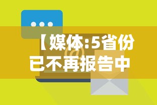 【媒体:5省份已不再报告中高风险区/国内无任何中高风险区域含义是】