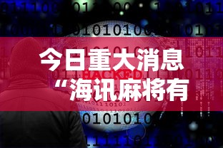 科普实测“四川麻将一直输怎么办(原来确实是有挂)