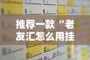 推荐一款“老友汇怎么用挂	”的确有挂