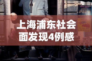 上海浦东社会面发现4例感染者/上海浦东发布 上海浦东社会面发现4例感染者/上海浦东发布
