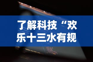 了解科技“欢乐十三水有规律吗”详细辅助