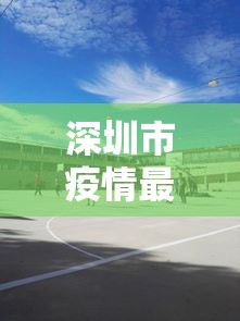 深圳市疫情最新消息/深圳区最新消息