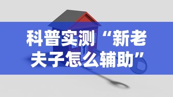 科普实测“新老夫子怎么辅助”原来真有挂