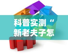 科普实测“新老夫子怎么辅助”原来真有挂