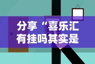 分享“喜乐汇有挂吗其实是有挂可以辅助