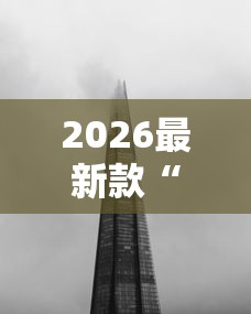 2026最新款“白色风车有没有科技	”可以透视
