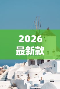 2026最新款“白色风车有没有科技”可以透视