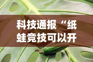 科技通报“纸蛙竞技可以开挂吗有挂的(原来确实是有挂) 科技通报“纸蛙竞技可以开挂吗有挂的(原来确实是有挂)