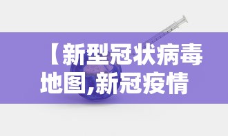 【新型冠状病毒地图,新冠疫情地图最新消息】
