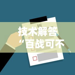 技术解答“百战可不可以开挂”太坑了真的有挂