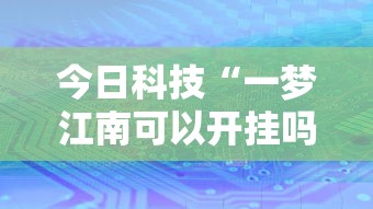 今日科技“一梦江南可以开挂吗”开挂神器