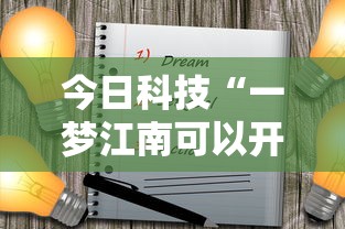今日科技“一梦江南可以开挂吗	”开挂神器