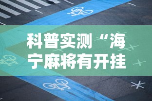 科普实测“海宁麻将有开挂工具吗”的确可以开挂