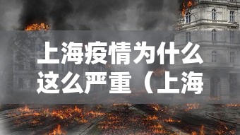 上海疫情为什么这么严重（上海疫情怎么样）