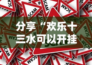 分享“欢乐十三水可以开挂吗”原来真的有挂