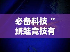 必备科技“纸蛙竞技有没有挂”开挂方法