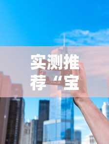 实测推荐“宝宝浙江游戏能不能开挂”分享装挂详细步骤