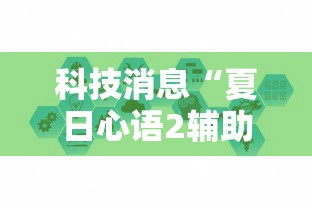 科技消息“夏日心语2辅助神器”下载教程