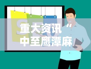 重大资讯“中至鹰潭麻将到底怎么用辅助”可以开挂