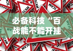 必备科技“百战能不能开挂”原来真的有挂