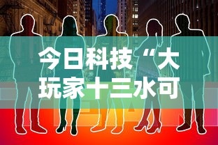 今日科技“大玩家十三水可以开挂吗”详细开挂教程